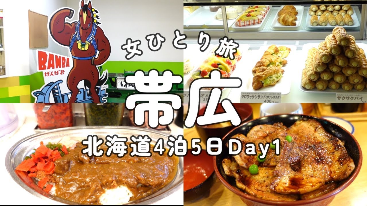 ＃14「女ひとり旅」北海道・道央フリーパス5日間で巡る旅①帯広/グルメと初めてばんえい競馬に挑戦😊