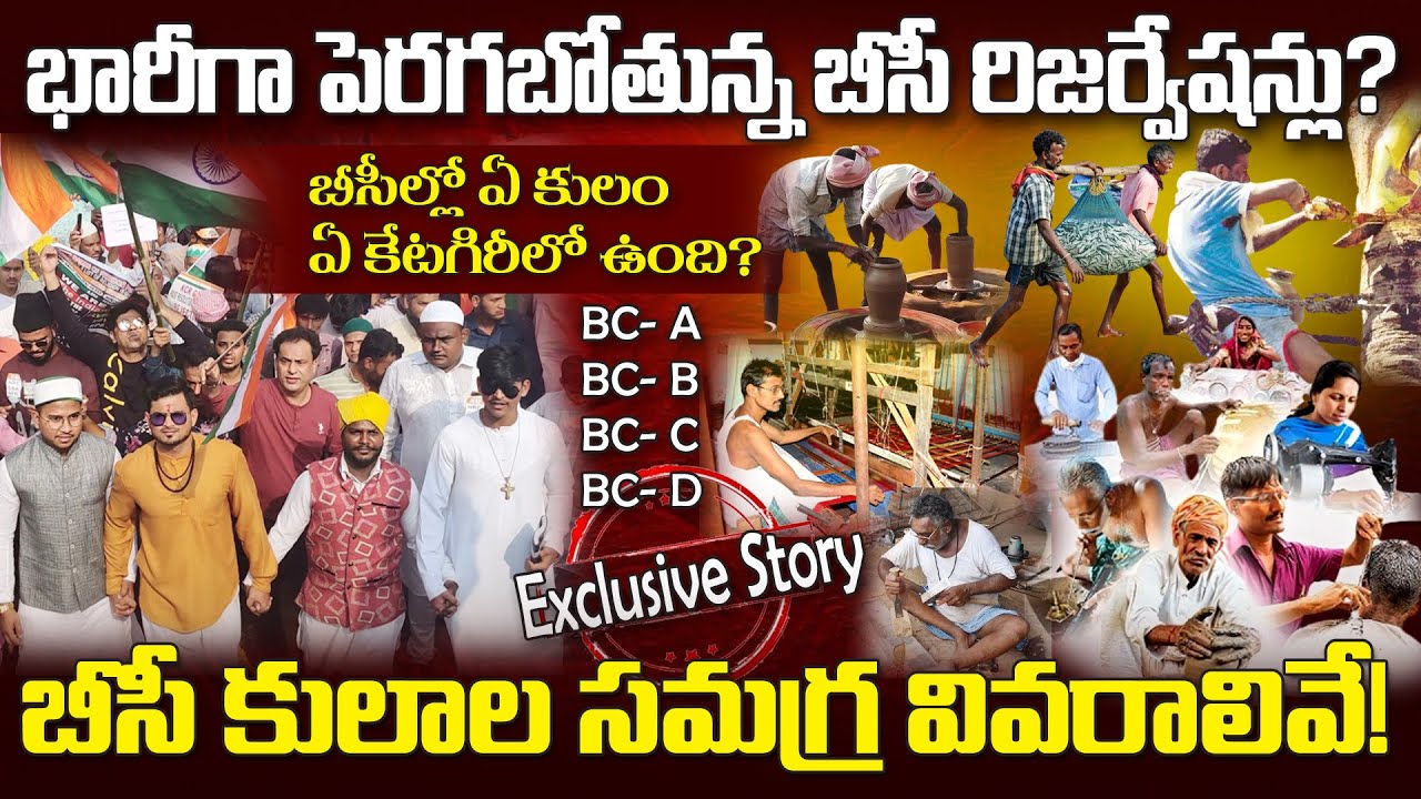 BCల జనాభా ఎంత శాతం? ఏ గ్రూపులో ఏ కులం ఉంది.. ముస్లింలలో ఇన్ని కులాలు ఉన్నాయా | BC Caste Census