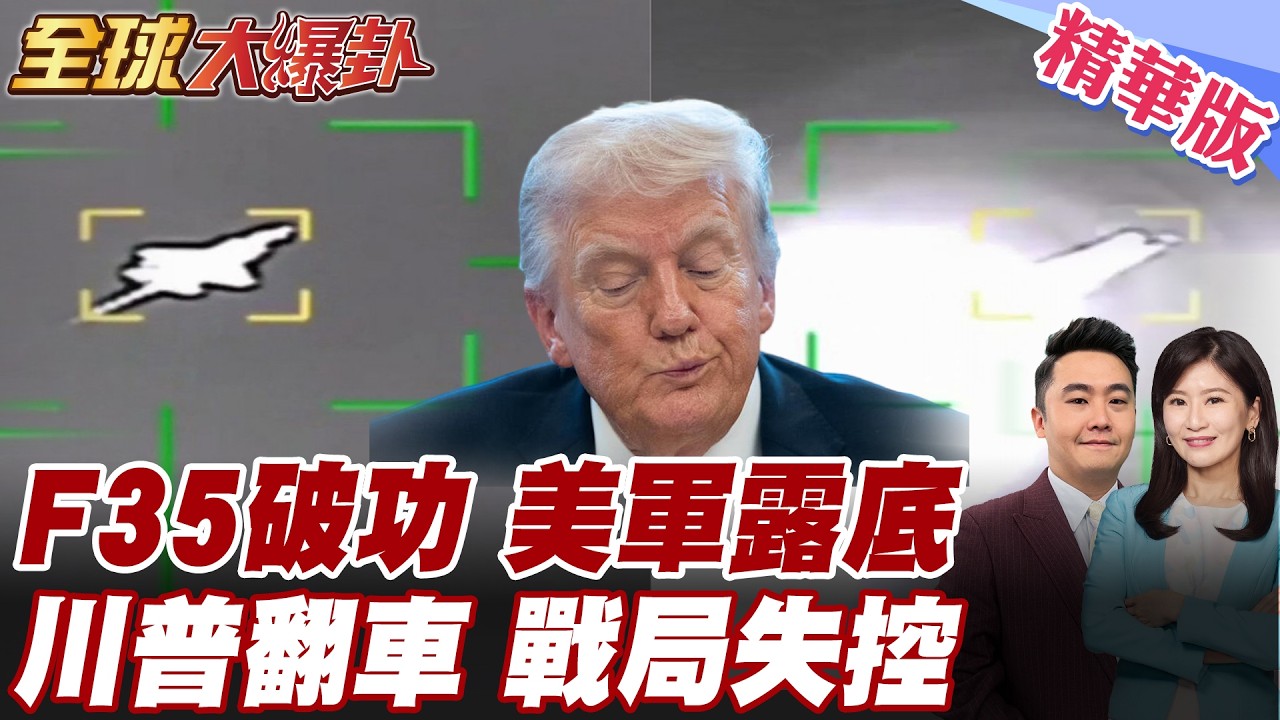 F-35神話真破了？伊朗一出手，美軍王牌當場露底！川普這仗越打越像大翻車 20260320【#全球大爆卦】精華版 @全球大視野