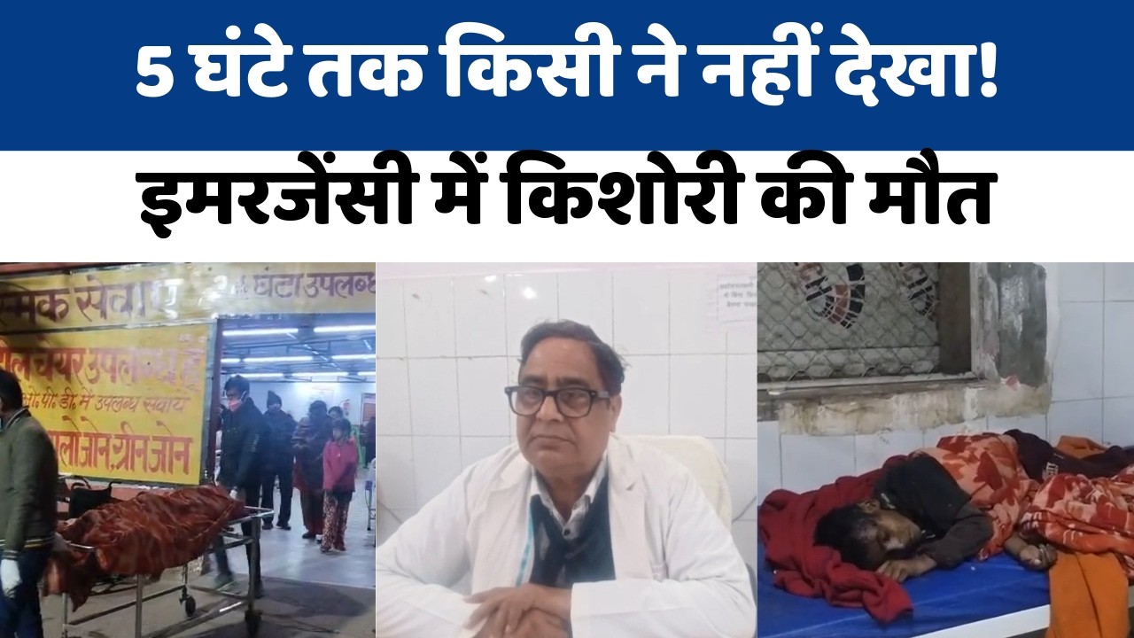 Hardoi Medical College Negligence 🚨 | इमरजेंसी वार्ड में 5 घंटे बाद पता चली किशोरी की मौत |