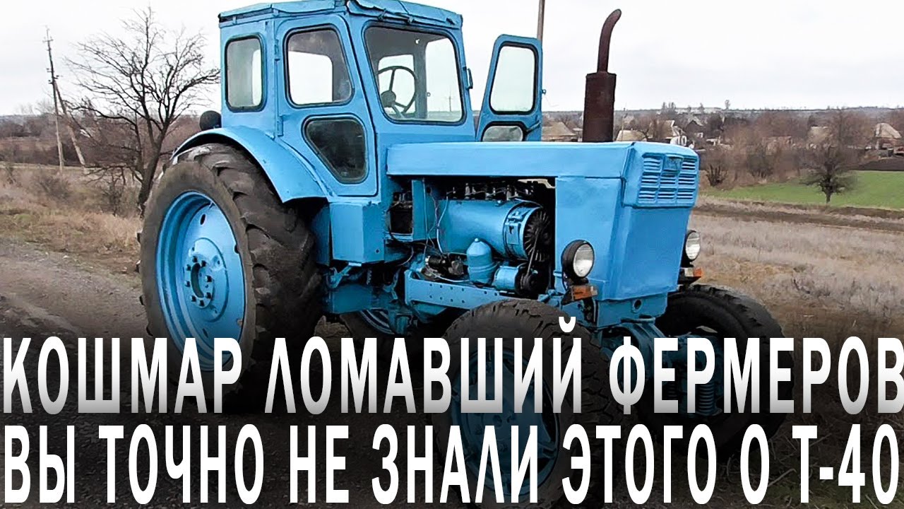 Т-40 - Как Легенда СССР Ломала и Разоряла Советских Фермеров
