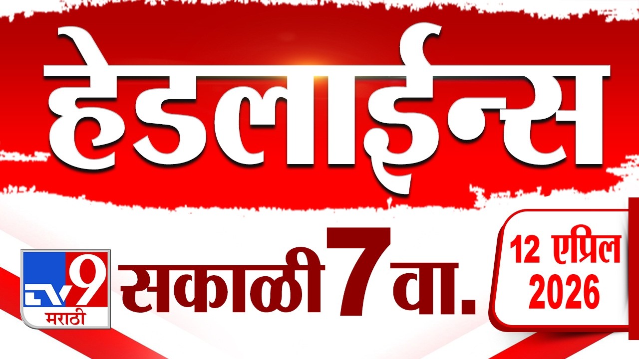 Tv9 Marathi News Top Headline Today | 12 April 2026 | 7 AM | 4 Minute 24 Headline Maharashtra