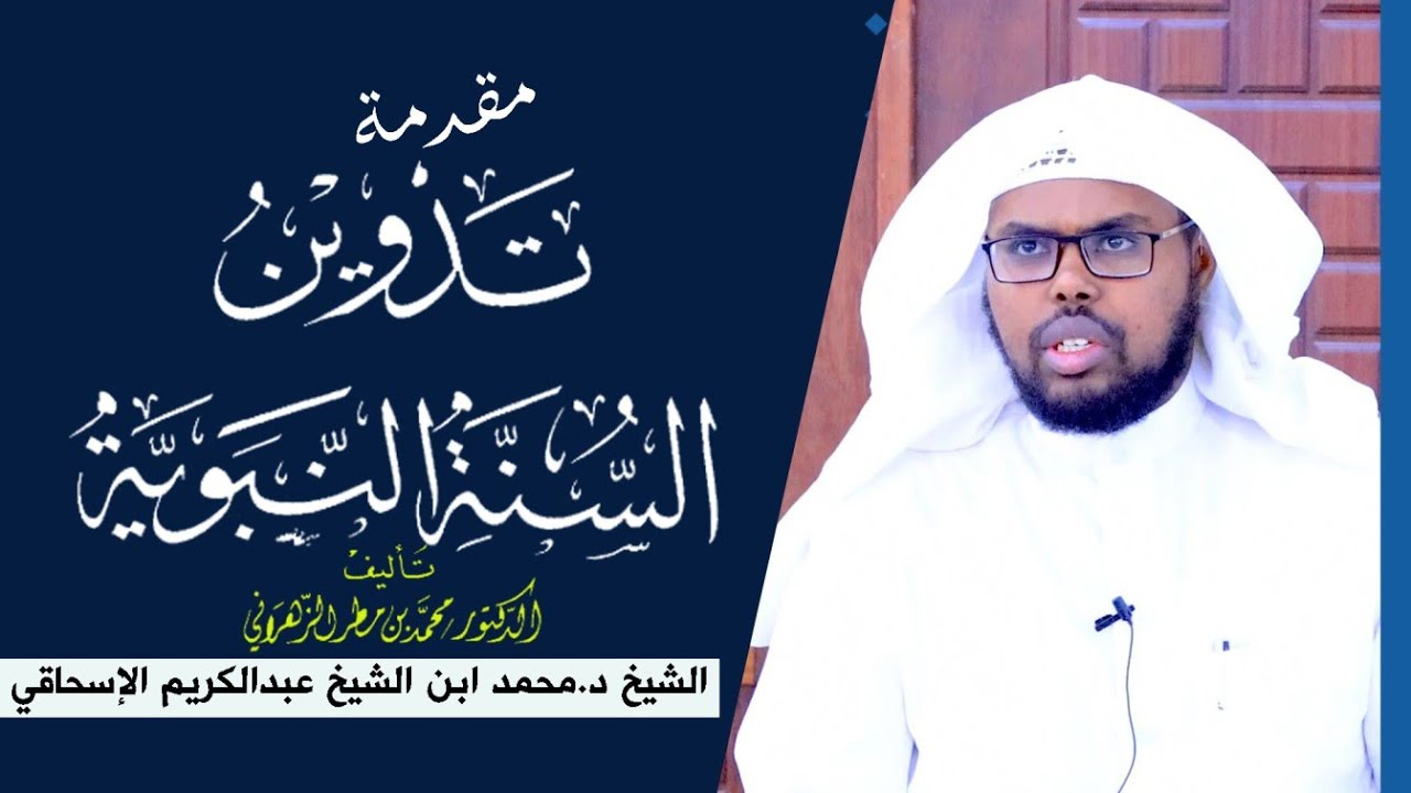 مقدمة التعليق على تدوين السنة النبوية ┇ د.محمد ابن الشيخ عبدالكريم الإسحاقي.