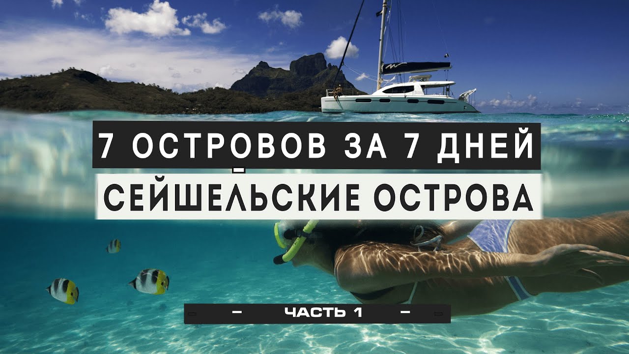 Сейшелы на яхте. 1-ое место в 