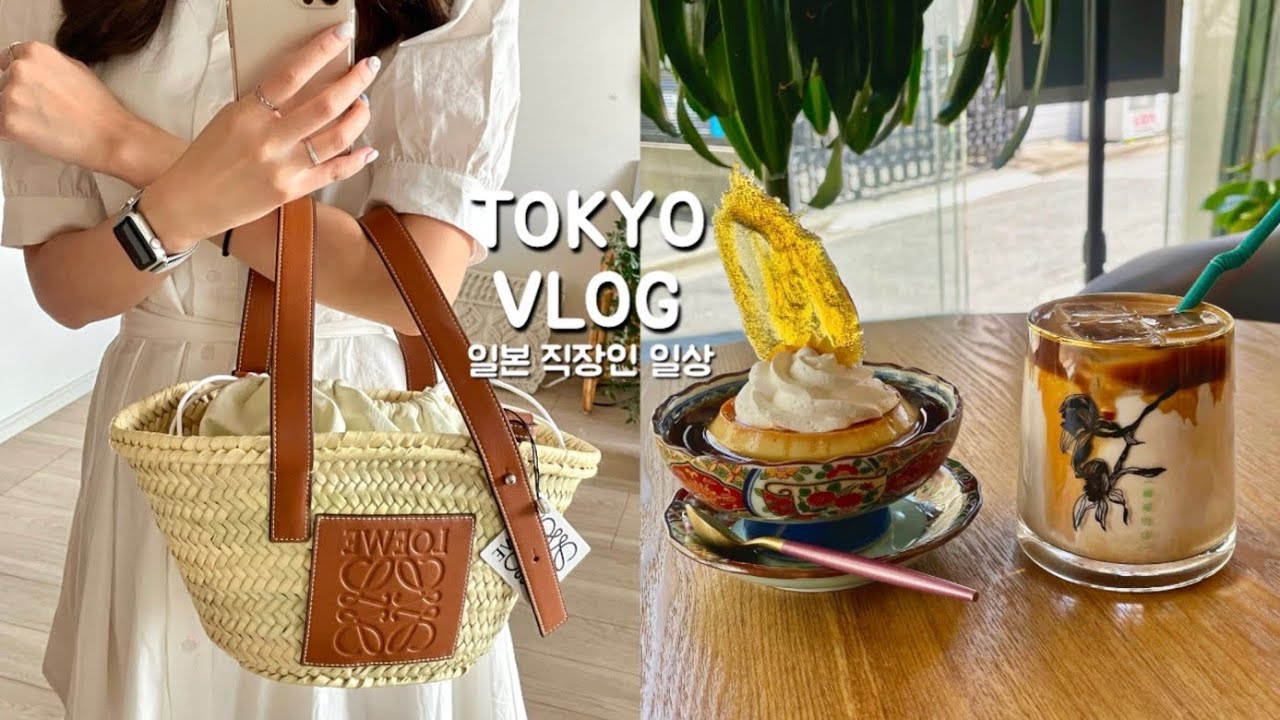 일본 브이로그 | 도쿄 직장인 일상. 로에베 가방 언박싱. 타카다노바바에서 네일 받고 카페 투어 | 퇴근후 이자카야 데이트, 재택근무 하는 일상