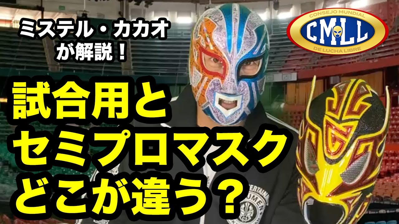 【解説】試合用マスク vs セミプロ・マスク どこが違う？ グラン・ゲレーロ