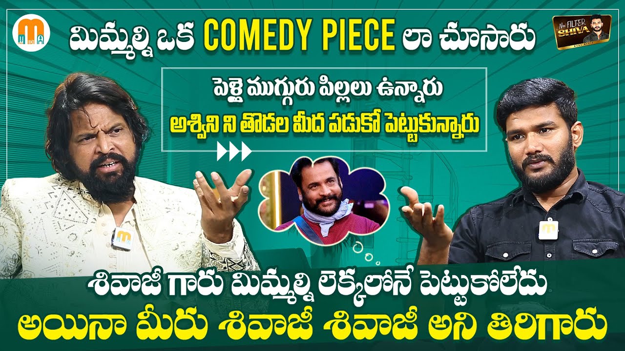 Bhole Shavali Exclusive Full Interview | Bigg Boss 7 Telugu | Anchor Shiva | Mana Media