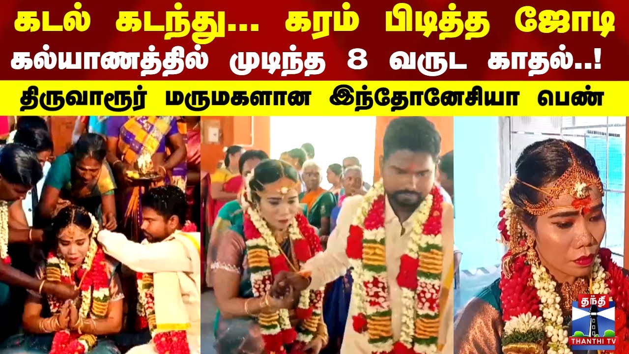 Thiruvarur | Indonesia | கடல் கடந்து... கரம் பிடித்த ஜோடி...  திருவாரூர் மருமகளான இந்தோனேசியா பெண்