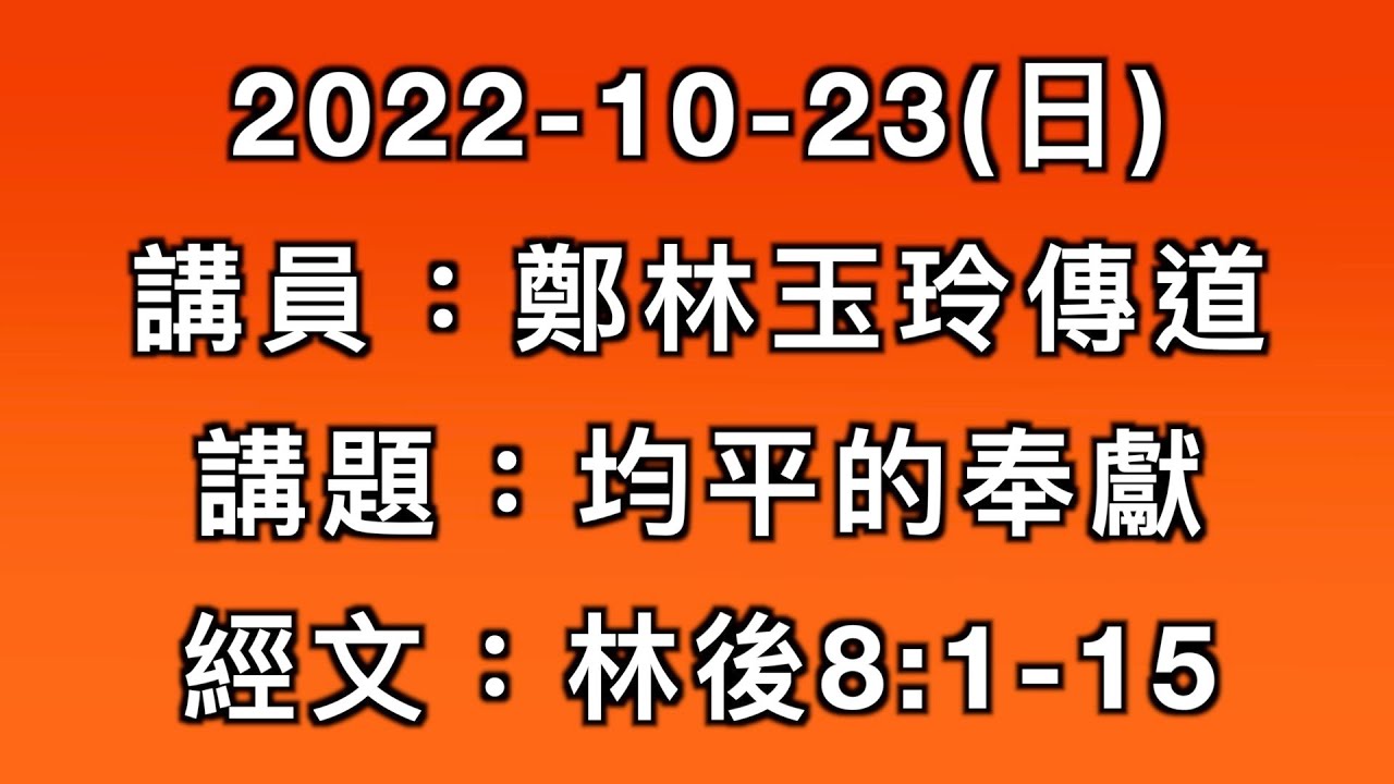 主日講道｜均平的奉獻／鄭林玉玲傳道 ｜2022-10-23