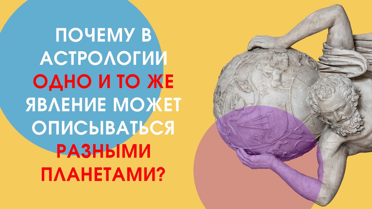 Почему в астрологии одно и то же явление можно описать разными планетами?