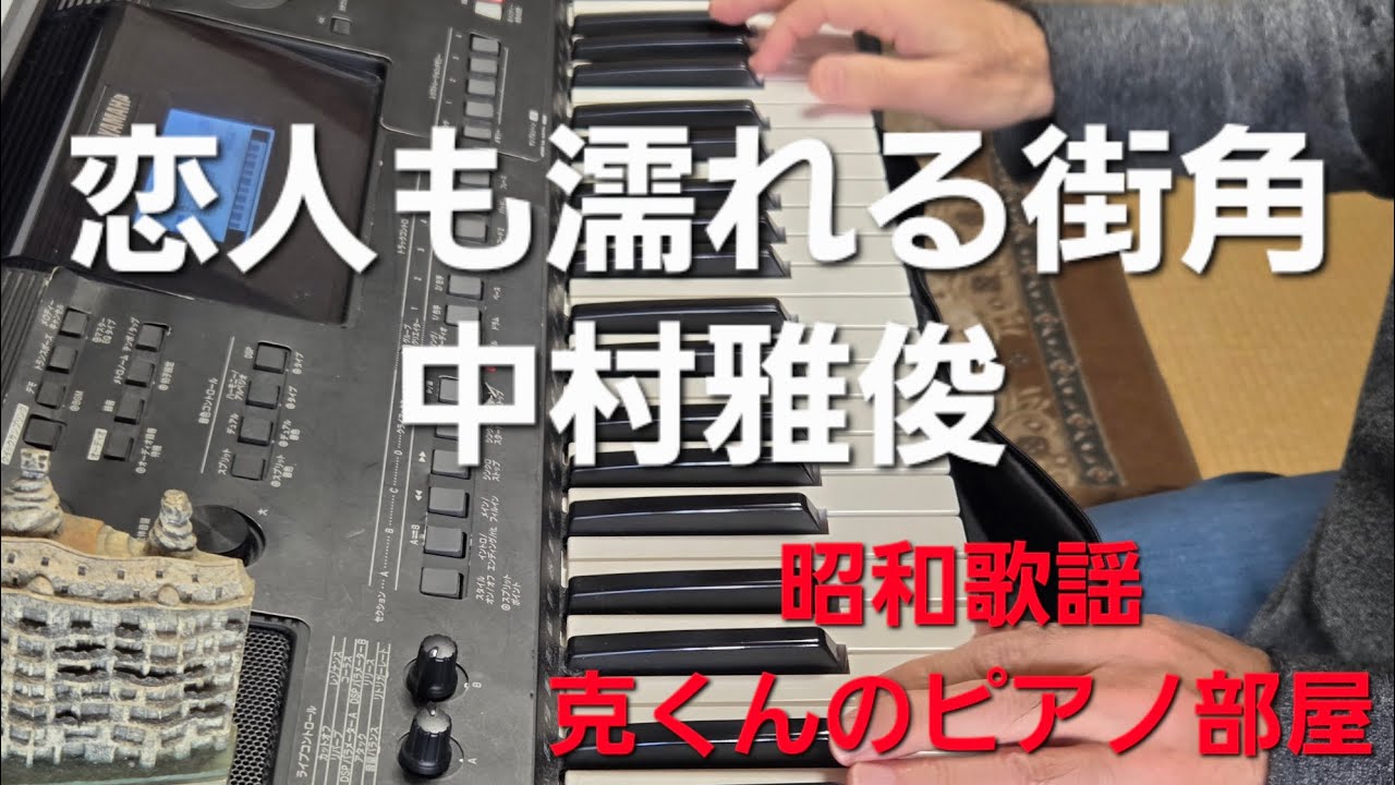 恋人も濡れる街角/中村雅俊/ピアノ/Koibito mo Nureru Machikado/Masatoshi Nakamura
