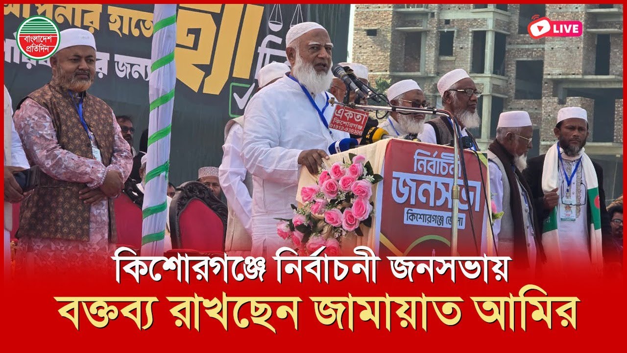 কিশোরগঞ্জে নির্বাচনী জনসভায় বক্তব্য রাখছেন জামায়াত আমির | সরাসরি
