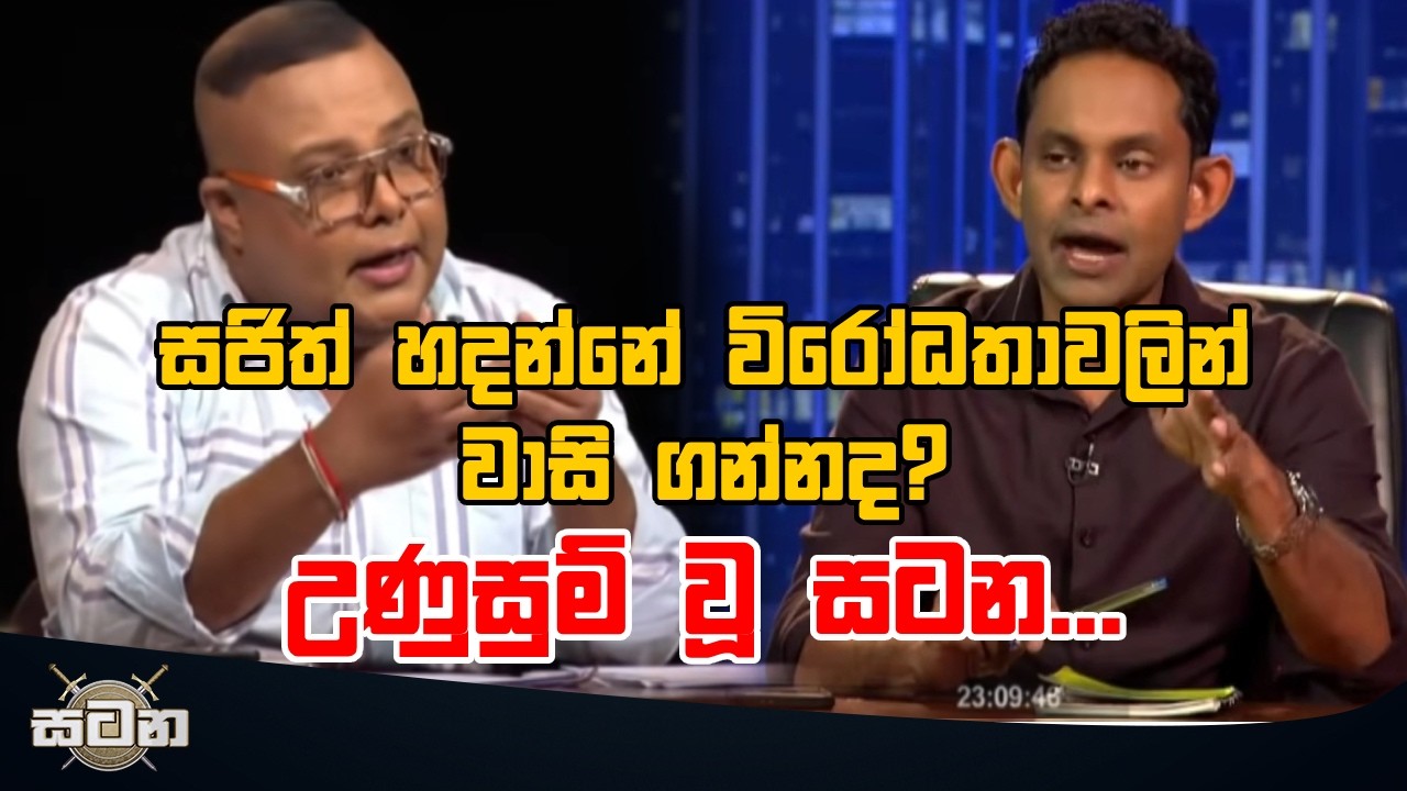සජිත් හදන්නේ විරෝධතාවලින් වාසි ගන්නද? උණුසුම් වූ සටන...