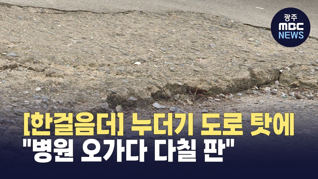 [한걸음더] 누더기 도로에 넘어지는 시민들..사유지라 포장 불가? (뉴스데스크 2026.3.11 광주MBC)