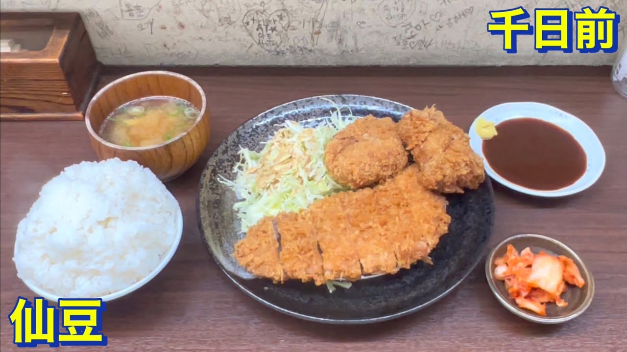 【千日前】（コスパ最強・コスパ最高・大盛り）日本橋駅から徒歩３分《仙豆》にて　ミンチカツ・チキンカツ・ロースカツカツのミックスカツ定食をご飯大盛りで頂く　大阪グルメ／大阪ランチ／難波／道頓堀／食べ歩き