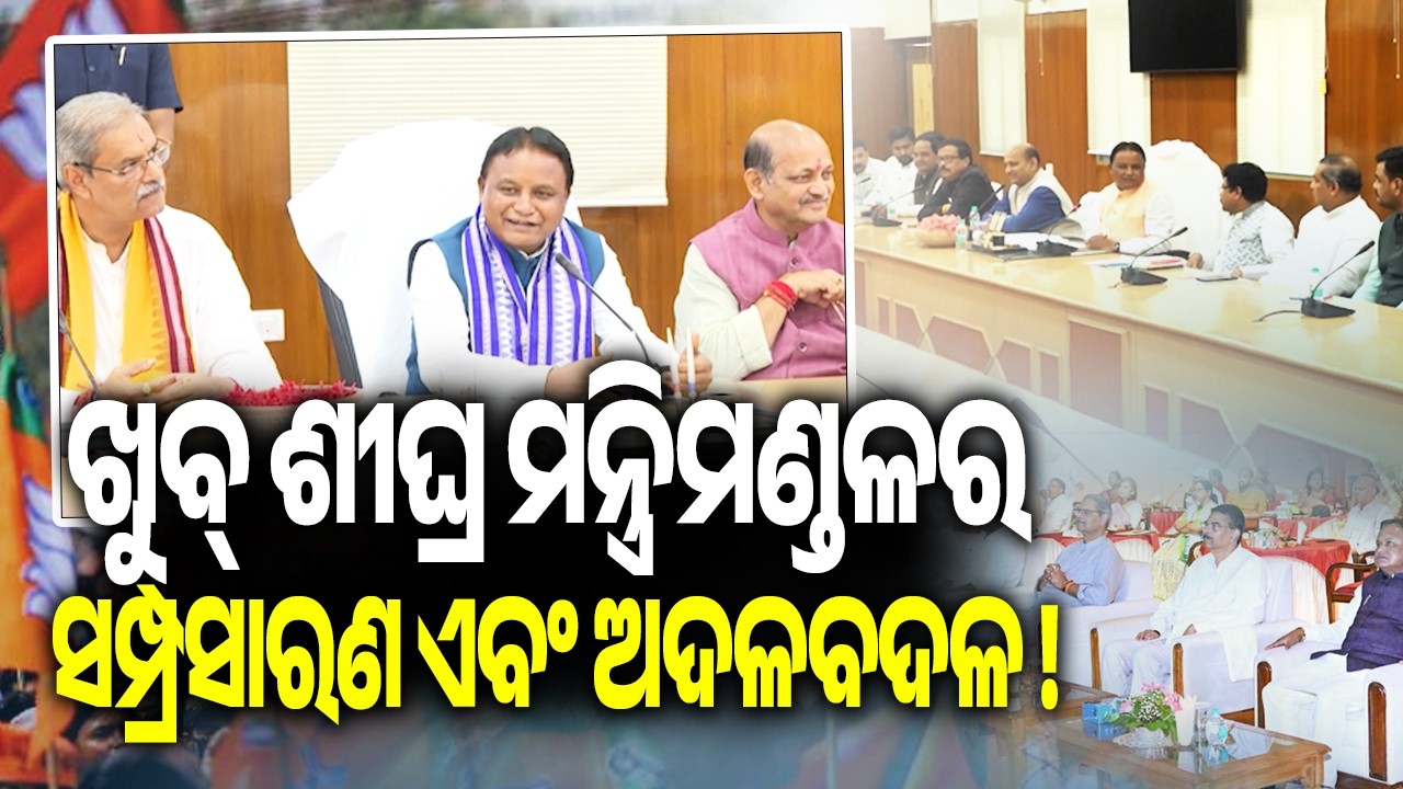 Cabinet Expansion Speculation Grows in Odisha as CM Mohan Majhi Holds Key Meetings || Kalinga TV