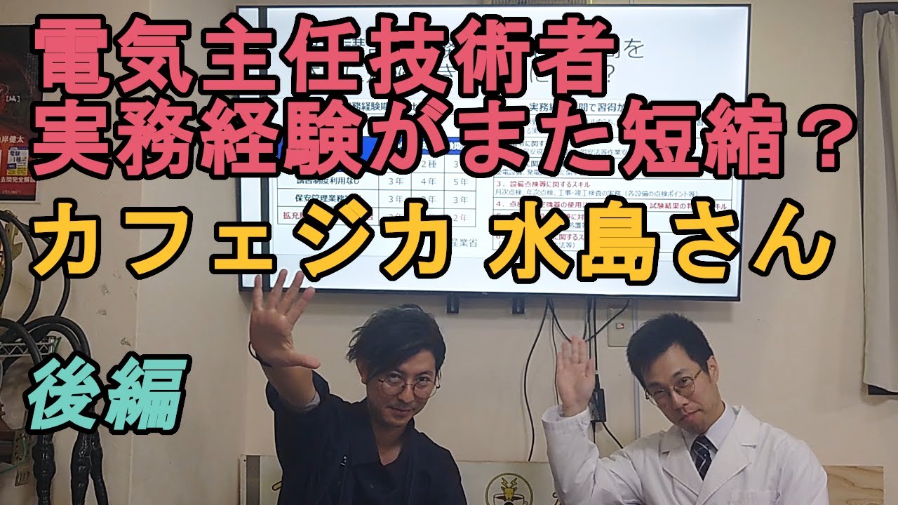 電験の実務経験期間の変化と追加短縮検討②【カフェジカ水島】