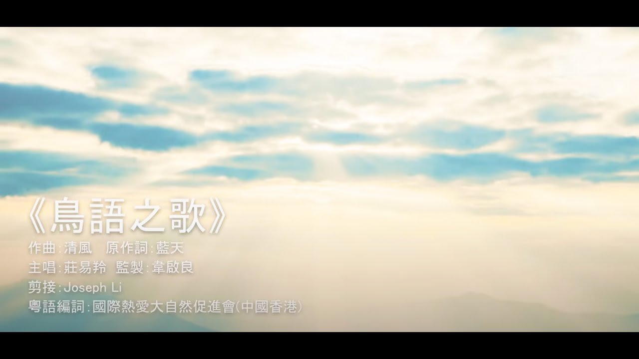 鳥語之歌【粵語】