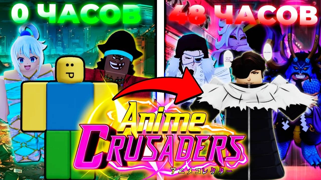 Я ПОТРАТИЛ 48 ЧАСОВ ЧТО БЫ СТАТЬ СИЛЬНЕЙШИМ в АНИМЕ КРУСЕЙДЕРС | Anime Crusaders Roblox