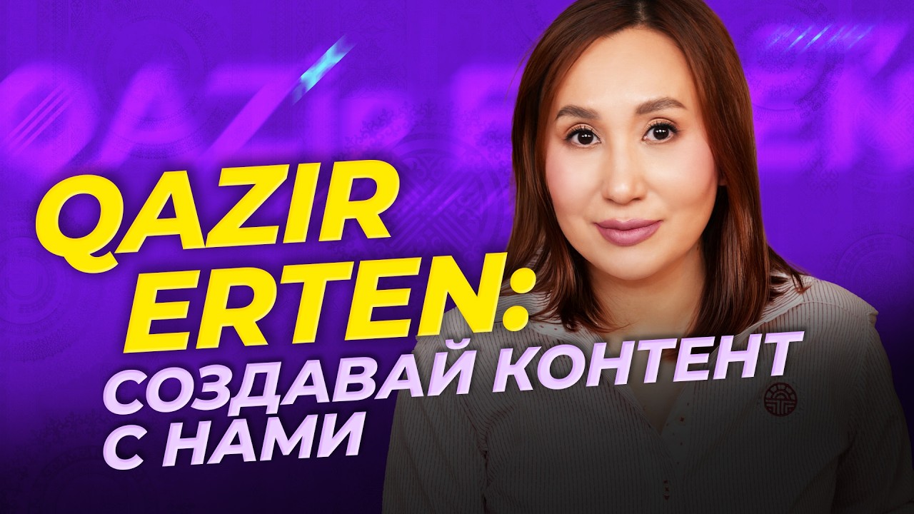 Стань автором экспертной рубрики на QAZIR ERTEN