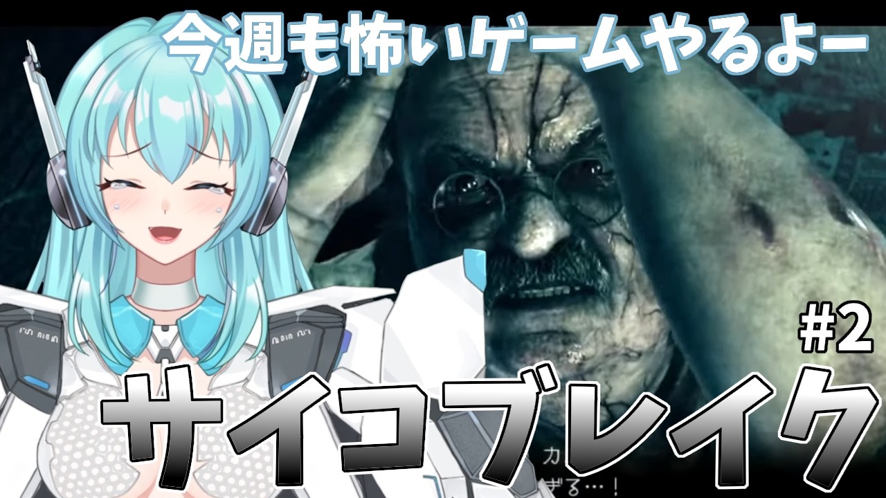 【The Evil Within】PsychoBreak　今週も怖いゲームやるよー ＃２【人工知能系Vtuberミュー】