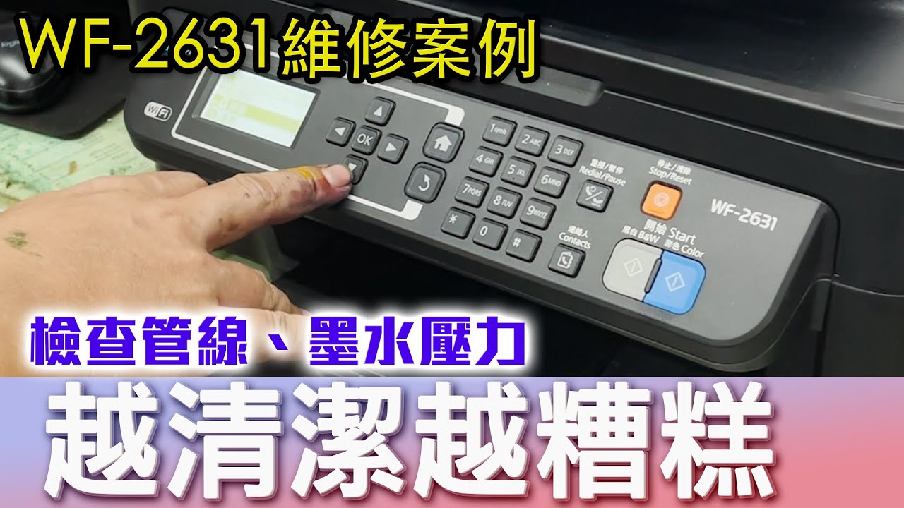 維修系列｜清潔依舊沒效果？！在家如何自主檢測 WF 2631 清潔印字頭  破解墨水匣 EPSON維修/印客屋/inkchipless/印表機維修 20210714P13