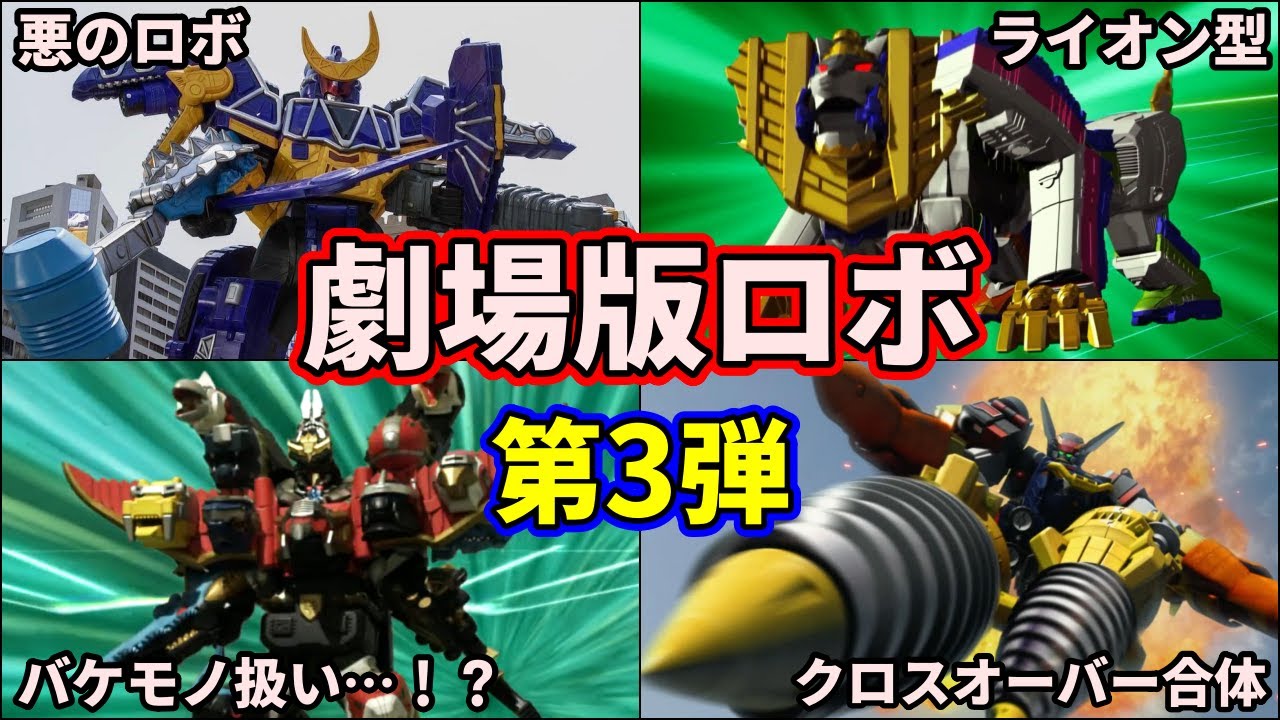 【歴代スーパー戦隊】激レア合体！最強すぎる劇場版限定の戦隊ロボを紹介 part3【ゆっくり解説】