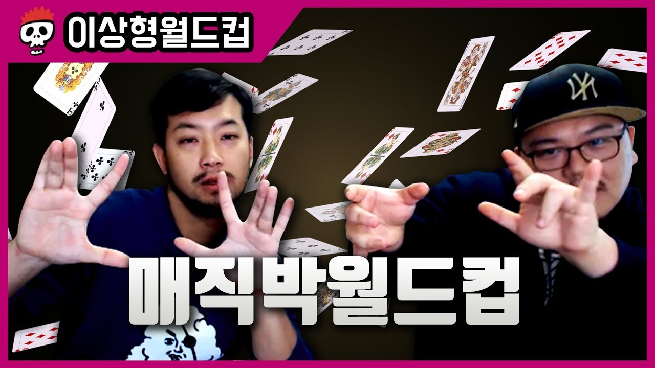 【침착맨X매직박】 각양각색 매직박의 향연, 매직박 월드컵