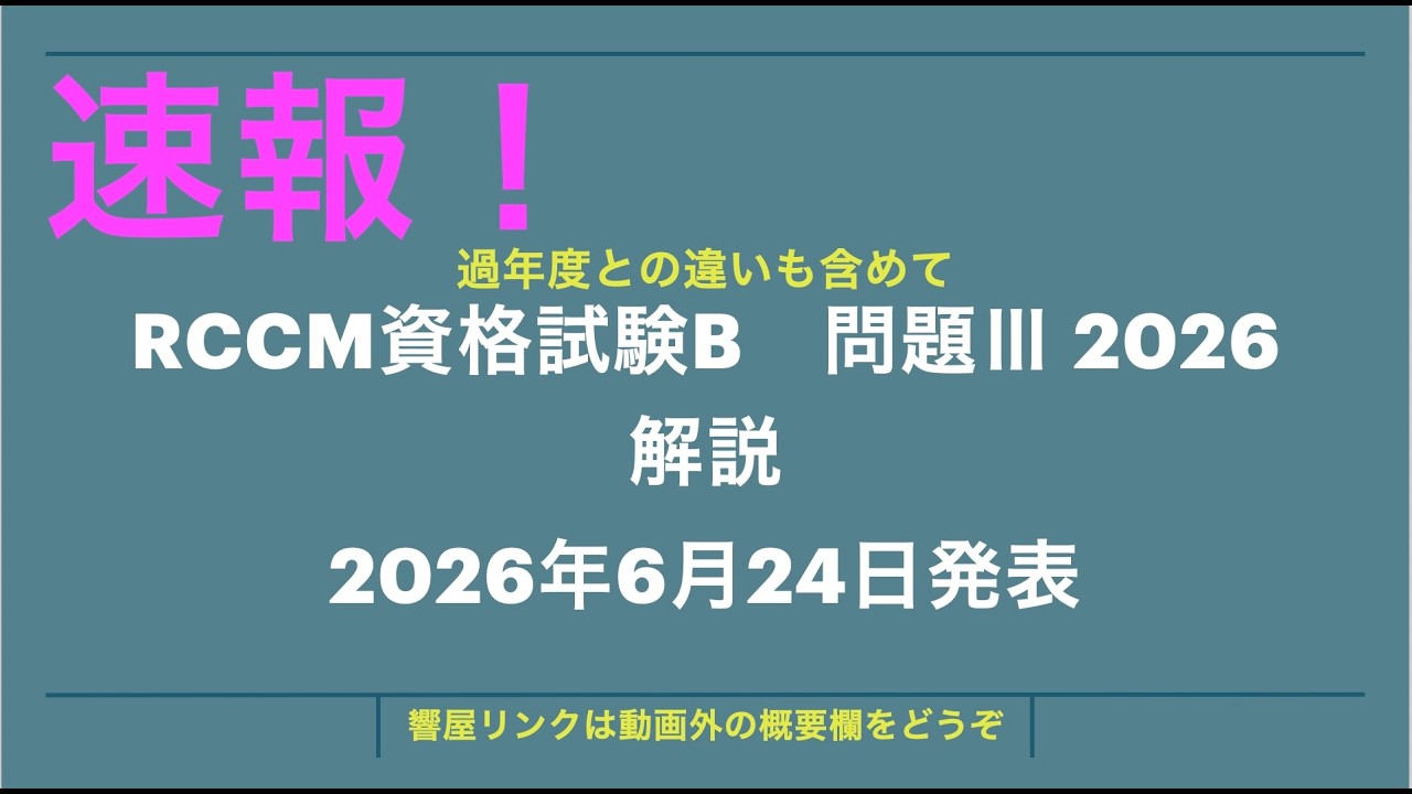 【速報！】令和8年 RCCM試験B 問題Ⅲ 問題3 解説動画 建設コンサルタント 資格　#rccm #過去問
