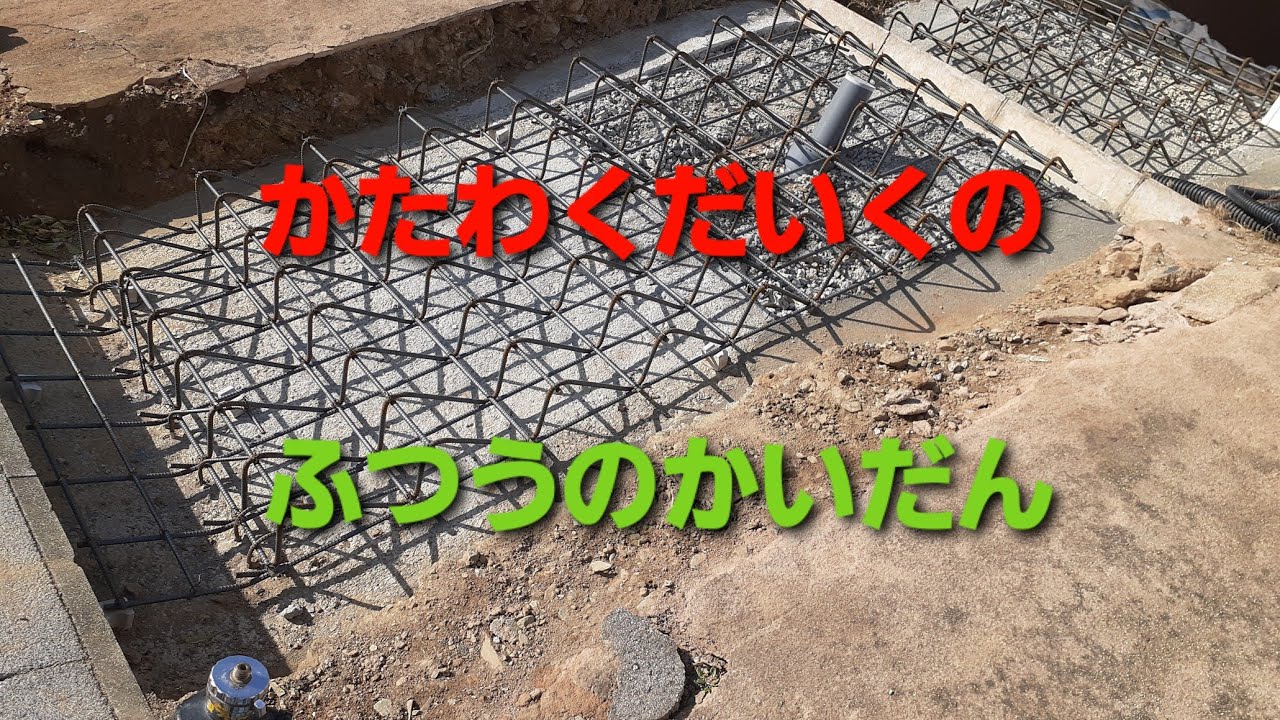 かたわくだいくの「ふつうのかいだん」
