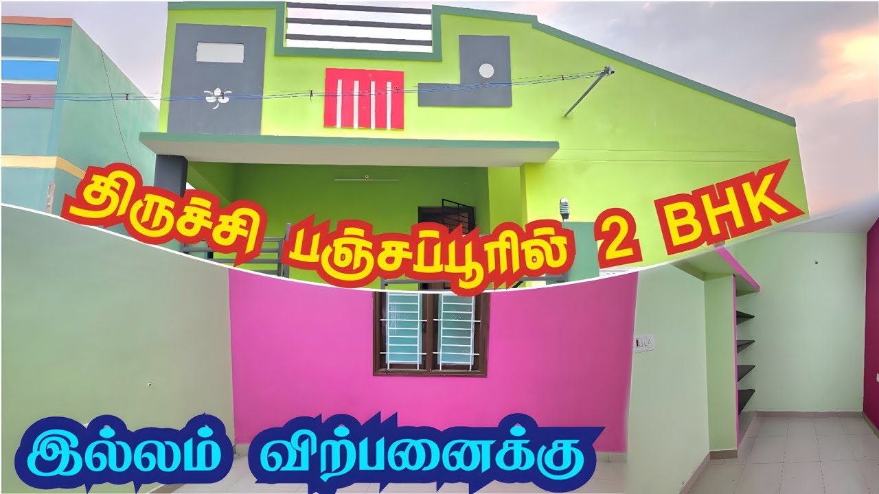 2 BHK இல்லம் விற்பனைக்கு | திருச்சி பஞ்சப்பூரில் #buyahome 
