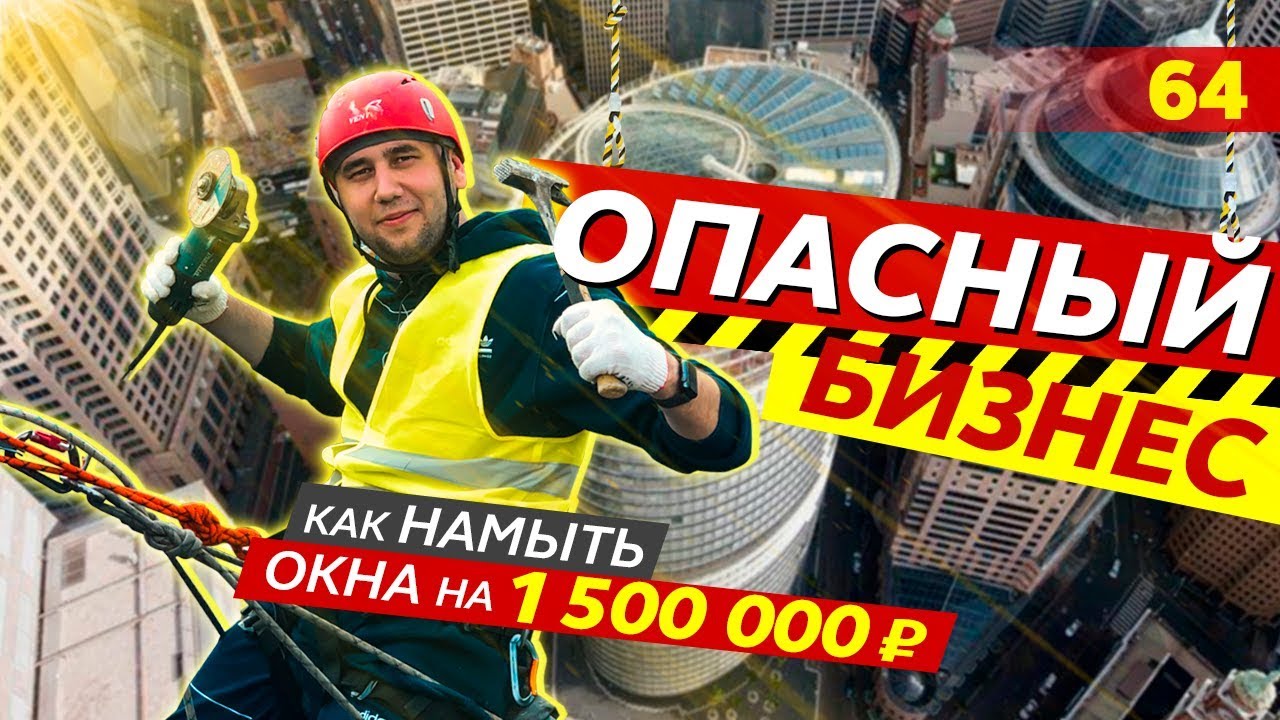 Лезу на крышу. Промышленный альпинизм. Бизнес с минимальными вложениями