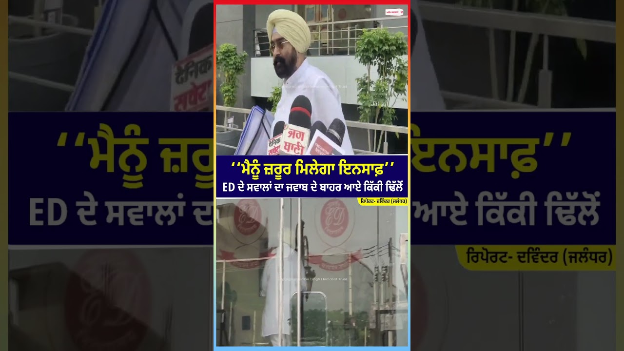 Kushaldeep Singh Dhillon Confident of Getting Justice After ED Questioning|ਮੈਨੂੰ ਜ਼ਰੂਰ ਮਿਲੇਗਾ ਇਨਸਾਫ਼