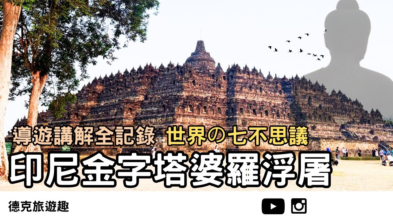 印尼日惹｜(導遊講解) 印尼金字塔 抗災防震的千年世界七大奇蹟 婆羅浮屠｜【#TravelWithDex Vlog 33】#旅遊