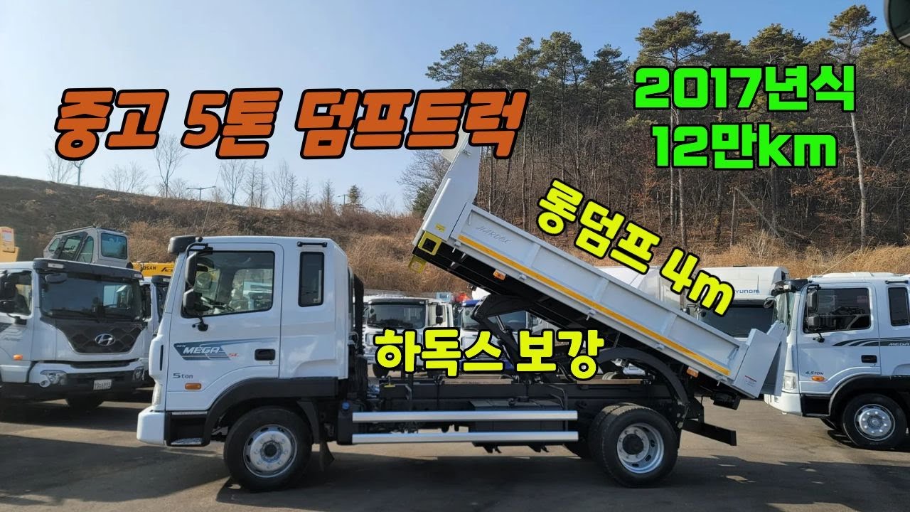 5톤 덤프트럭 구변덤프 롱덤프 4m 새덤프 입고 17년식 12만km 엔진 미션 굿! 중고덤프