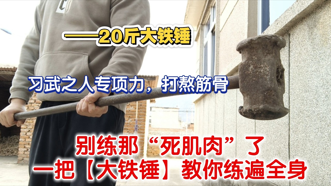 习武之人如何用【大铁锤】&ldquo;打熬筋骨&rdquo;，练习专项力（仅个人练法）