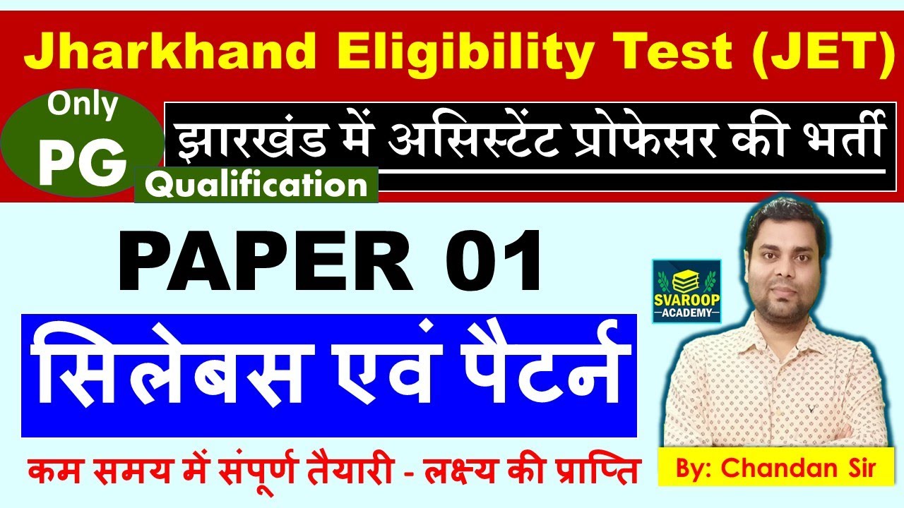 JHARKHAND JET - SYLLABUS & PATTERN PAPER 01 झारखंड असिस्टेंट प्रोफेसर भर्ती Notification Coming Soon