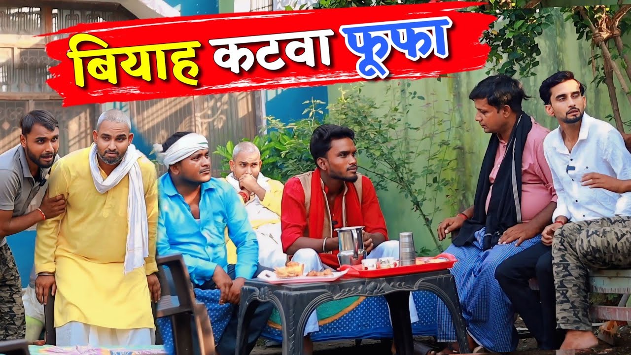 बियाह कटवा फूफा ||Kishori Kallu Dhelai Pandit Kaka || Viyah Katwa Fufa