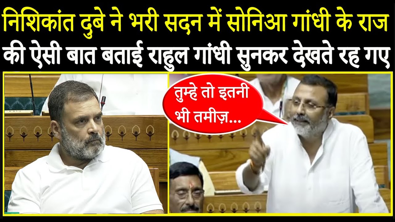 Nishikant Dubey ने भरी सदन में Sonia Gandhi के ऐसे राज की बात बताई Rahul Gandhi सुनकर हैरान रह गए !
