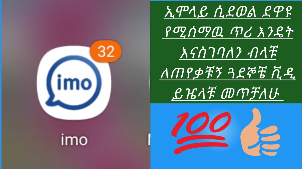ኢሞ #ላይ #ወዳጅ ዘመድ ሲደዉልልን#የሚሰማዉን #ጥሪ እዴት #እናስገባለን #ቀለል በለ መልኩ like share How do we enter th