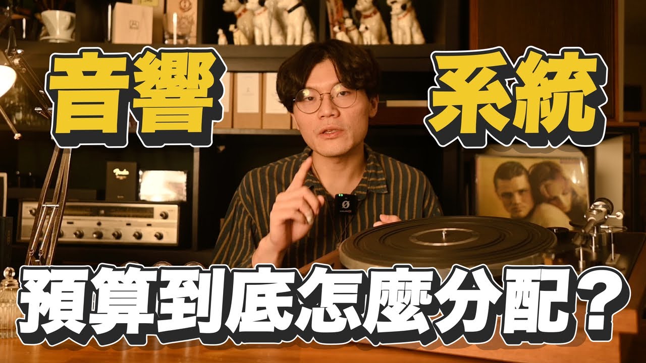 小空間音響規劃超實用秘籍 ！組一套黑膠音響系統原來這麼簡單！【燭光唱片】