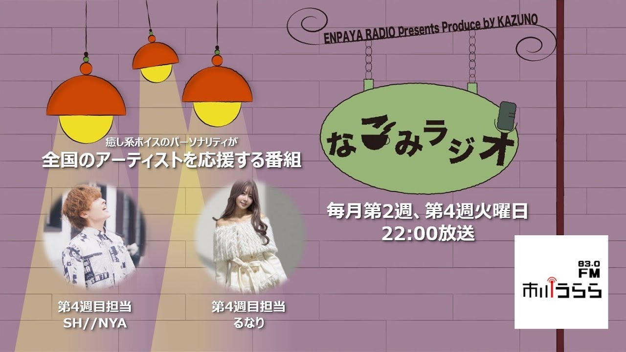 【第34回】第4週目担当1月27日放送分　SH//NYA, るなり回