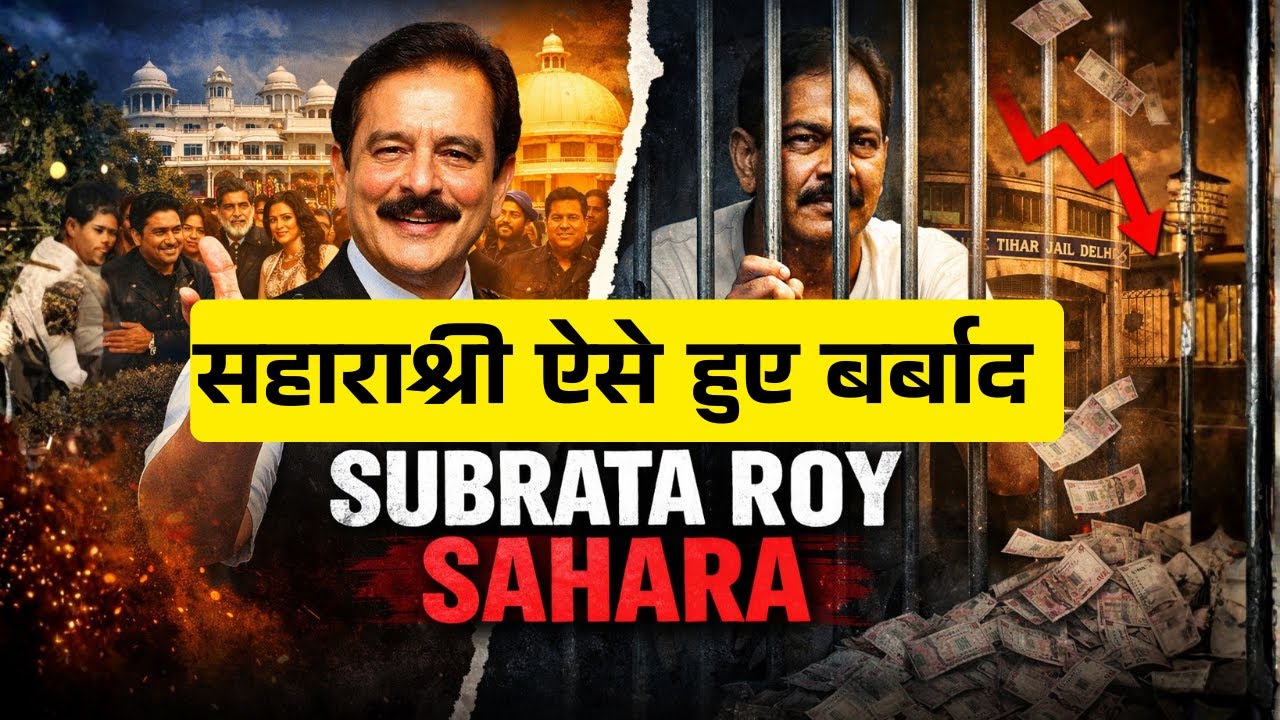 स्कूटर पर स्नैक्स बेचने से लेकर देश के सबसे बड़े स्कैम तक। The Subrato Roy Story | Sahara Scam 2010