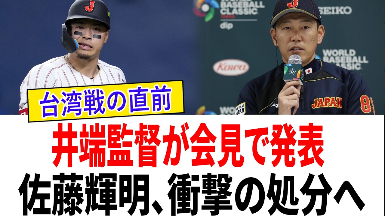 【緊急】WBC台湾戦前に佐藤輝明の発言が大炎上！井端監督が大谷翔平の打順を電撃発表…侍ジャパンに衝撃【海外の反応】