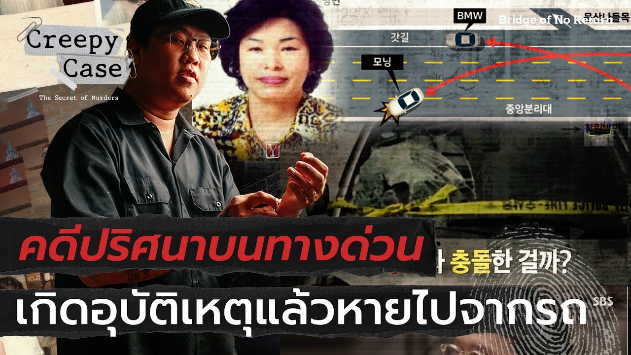คดีปริศนาบนทางด่วน..เกิดอุบัติเหตุแล้วคนหายไปจากรถ | Creepy Case💀