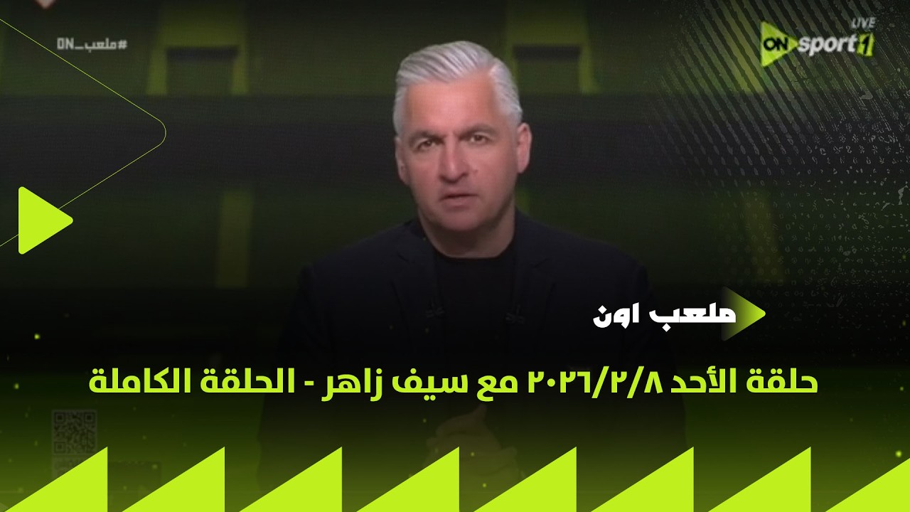 ملعب ON - حلقة الأحد 8/2/2026 مع سيف زاهر - الحلقة الكاملة