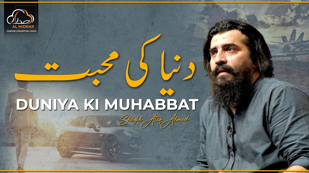 Dunya Ki Mohabbat (دنیا کی محبت) || Spiritual Reminder by Shaykh Atif Ahmed