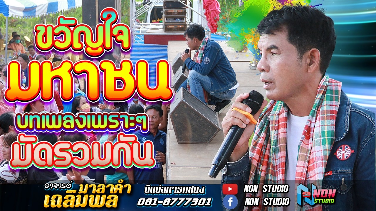 ขวัญใจมหาชน บทเพลงเพราะๆมัดรวมกัน # ท่านนายก เฉลิมพล มาลาคำ ! รับเชิญพิเศษ