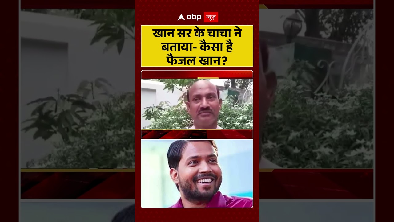 Khan Sir Latest News : खान सर के चाचा ने बताया कैसा है फैजल खान | #ytshorts #khansir