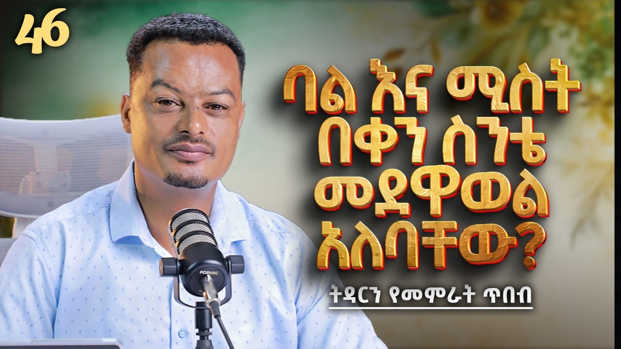 ባል እና ሚስት በቀን ስንቴ መደዋወል አለባቸው? | Melhk Media | መልሕቅ ሚዲያ | ትዳርን የመምራት ጥበብ ምዕራፍ 2 ክፍል 46